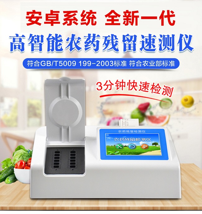 農(nóng)藥殘留速測(cè)儀的作用，農(nóng)藥殘留速測(cè)儀廠家全網(wǎng)解說
